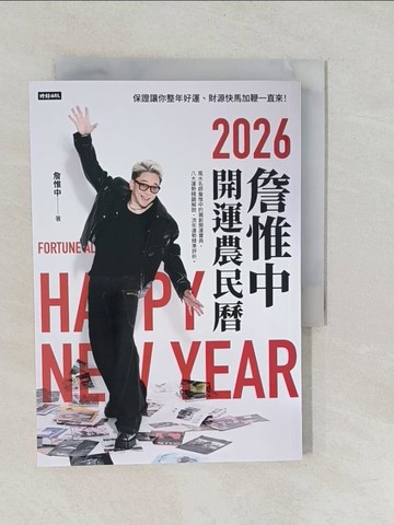 【書寶二手書T1／命理_YPX】詹惟中2026開運農民曆：保證讓你整年好運、財源快馬加鞭一直來!_詹惟中