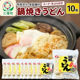 鍋焼きうどん10個