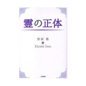 霊の正体　那須聖 著