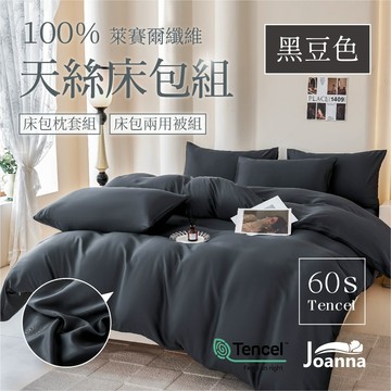 100%60支萊賽爾天絲床包 素色 單人/雙人/加大/特大/三件組/四件組/床包/枕套/兩用被【黑豆色】Joanna