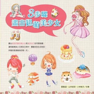 3步驟畫出超萌美少女[二手書_良好]