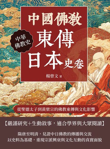 【電子書】中國佛教東傳日本史卷：從聖德太子到黃檗宗的佛教東傳與文化影響