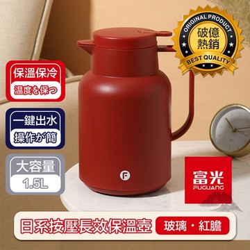 【富光】日系大容量按壓長效保溫壺/玻璃紅膽熱水壺 勃根地紅1.5L