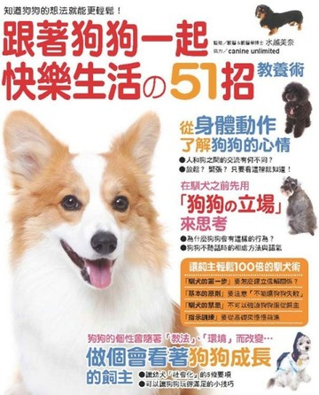 跟著狗狗一起快樂生活的51招教養術[二手書_良好]