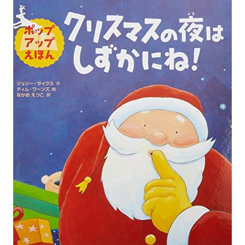 クリスマスの夜はしずかにね