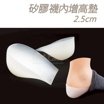 糊塗鞋匠 優質鞋材 B52 矽膠襪內增高墊2.5cm 1雙 矽膠增高墊 穿戴增高墊 隱形增高墊