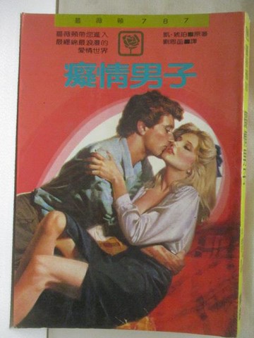 【書寶二手書T8／言情小說_XC6】癡情男子_凱琥珀