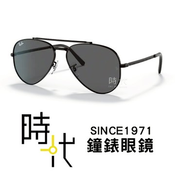 【RayBan雷朋】飛行員太陽眼鏡 RB 3625 002/B1 飛官款墨鏡 黑框/灰色鏡片 台南 時代眼鏡