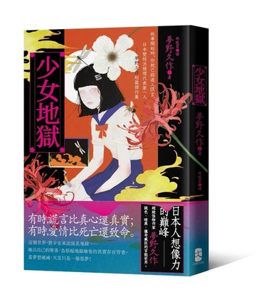 少女地獄：故事開始時，你就已經進入謊言，日本變格派推理代表第一人──夢野[二手書_近全新]