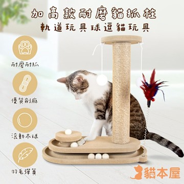 貓本屋 加高款耐磨貓抓柱 軌道玩具球逗貓玩具