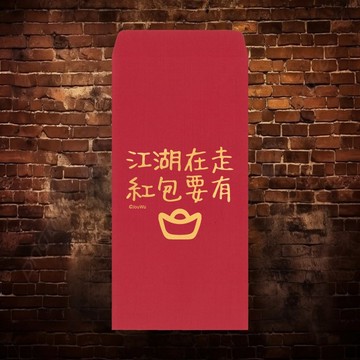 現貨免等 江湖再走紅包要有  台灣製創意紅包袋 利是封 過年