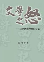文學之怒：評中國的憤世小說（POD）[二手書_普通]