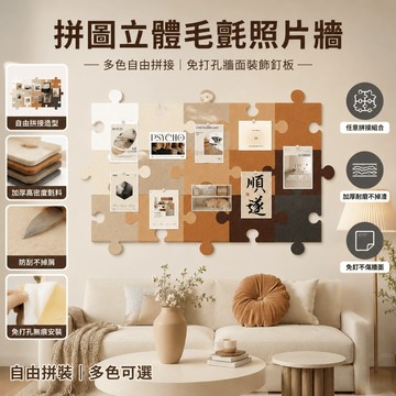拼圖 DIY 毛氈照片牆 毛氈板 牆面積木拼圖 毛氈佈告欄 超多配色 無痕安裝 宿舍客廳背景3d拼圖牆自粘 毛氈照片牆