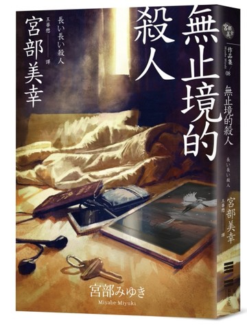 無止境的殺人（經典回歸版）[二手書_良好]