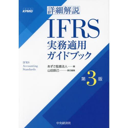 詳細解説IFRS実務適用ガイドブック