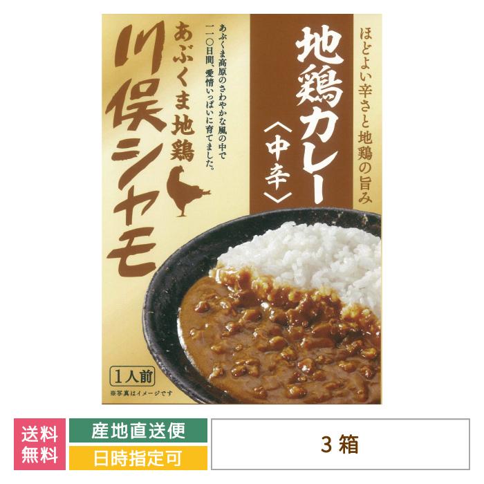 福島県・あぶくま地鶏 川俣シャモ 地鶏カレー中辛×3箱*　お土産　おみやげ　グルメ　福島郷土料理　非常食　送料無料