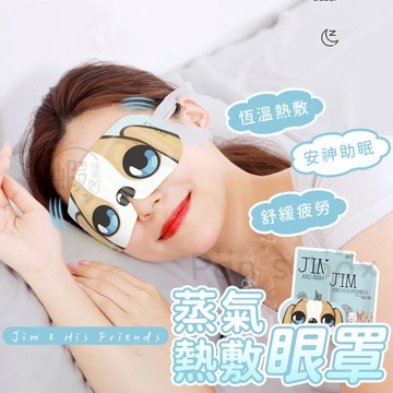 蒸氣眼罩 發熱眼罩 眼睛熱敷 舒緩眼罩 熱敷眼罩 溫熱眼罩 按摩眼罩 加熱眼罩 溫感眼罩 遮光眼罩 睡眠眼罩 消除疲勞