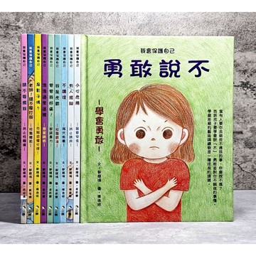 ➤〔特價出清〕最佳童書➤精裝 全套 10本《會保護自己》小心危險 老師!請不要打我 爸爸我好痛 不講理 有人搭訕