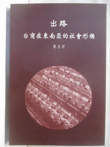 【書寶二手書T3／社會_VKS】出路-台商在東南亞的社會形構_龔宜君