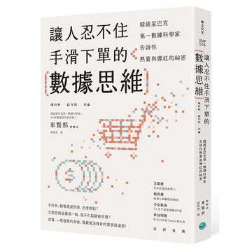 讓人忍不住手滑下單的數據思維：韓國星巴克第一資料科學家告訴你熱賣與爆紅的祕密