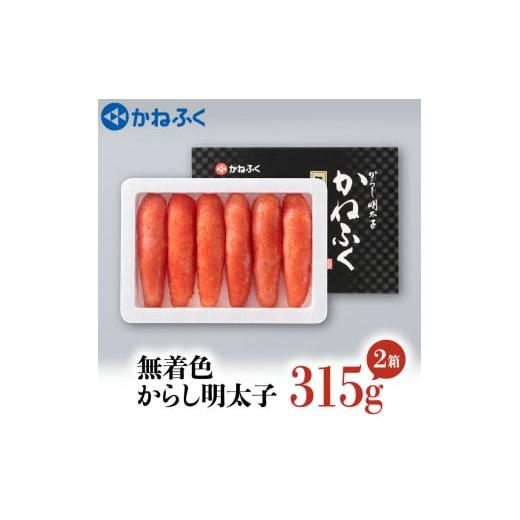 ふるさと納税 茨城県 大洗町 かねふく 明太子 315g×2個 630g 無着色 茨城 大洗 めんたいパーク めんたいこ 冷凍