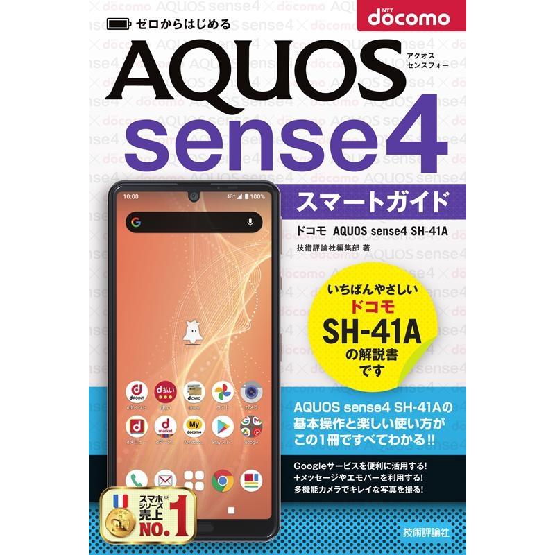 ゼロからはじめる ドコモ AQUOS sense4 スマートガイド SH-41A