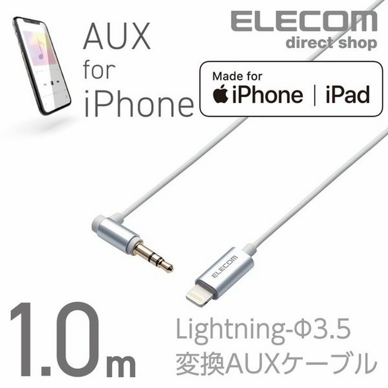 エレコム Lightning ステレオ ミニプラグ 3 5mm 変換auxケーブル ストレート L ライトニングケーブル Iphone アイフォン 音楽 車 シルバー 1 0m Ax L35dl10sv 通販 Lineポイント最大0 5 Get Lineショッピング