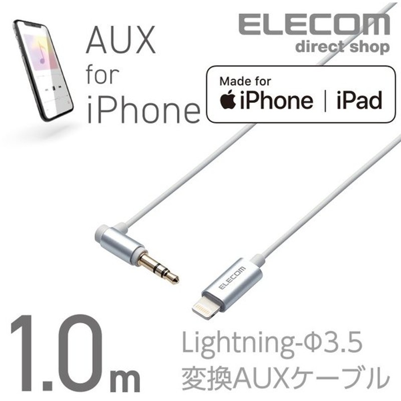 エレコム Lightning ステレオ ミニプラグ 3 5mm 変換auxケーブル ストレート L ライトニングケーブル Iphone アイフォン 音楽 車 シルバー 1 0m Ax L35dl10sv 通販 Lineポイント最大0 5 Get Lineショッピング