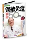 過敏免疫關鍵50問[二手書_良好]