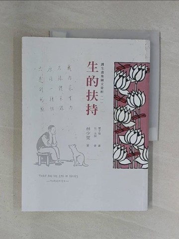 【書寶二手書T1／宗教_ZDY】護生畫集圖文賞析(一)：生的扶持_林少雯