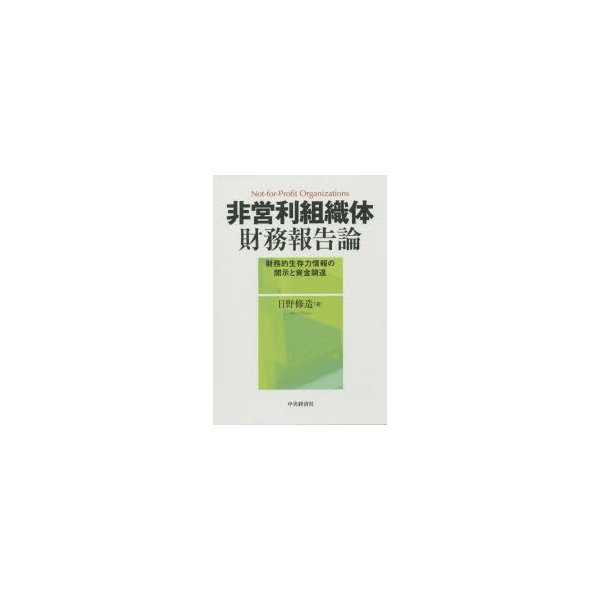 非営利組織体財務報告論 財務的生存力情報の開示と資金調達