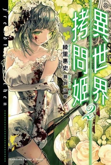 【電子書】異世界拷問姬 (2)
