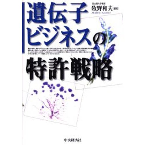 遺伝子ビジネスの特許戦略 牧野和夫