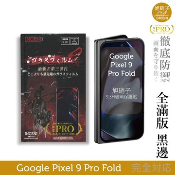 Google Pixel 9 Pro Fold 6.3吋 保護貼 (前) 全膠滿版黑邊 旭硝子玻璃保護貼【徹底防禦】