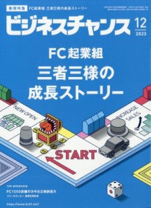  月刊ビジネスチャンス編集部   月刊ビジネスチャンス 2023年 12月号