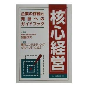 核心経営／東京コンサルティンググループ