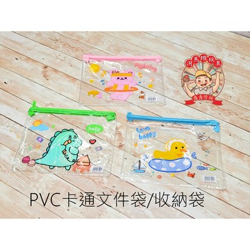 河馬班玩具-文具系列-PVC文件袋-綠恐龍/黃色小鴨/粉紅熊-收納袋
