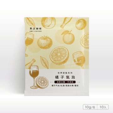 【HWC 黑沃咖啡】橘子氣泡 濾掛咖啡10入/盒
