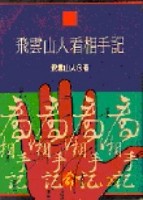 飛雲山人看相手記[二手書_普通]