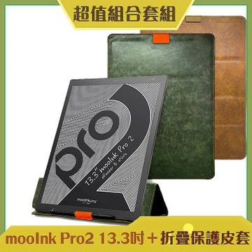 Readmoo 讀墨 mooInk Pro 2 13.3吋電子書閱讀器+折疊皮套 (組合)