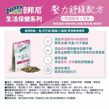 【噗噠食堂】德國邦尼 Bunny｜生活保健系列 壓力舒緩配方200g  (兔子 天竺鼠 龍貓 八齒鼠 草食動物）