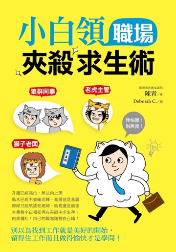 小白領職場夾殺求生術【二手書_良好】TAAZE讀冊生活