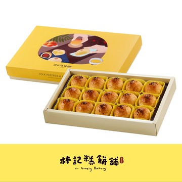 【林記糕餅舖】15入蛋黃酥禮盒(有蛋/無蛋)