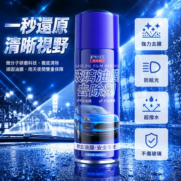 台灣出貨✨ 汽車玻璃油膜去除劑 前擋風玻璃清洗劑 重度油膜清除劑 車窗淨化清潔劑 快速去污不留水印 視野清晰正品