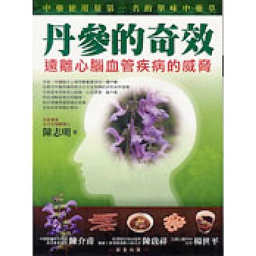 丹參的奇效【城邦讀書花園】