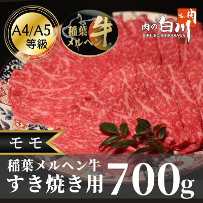 ふるさと納税 小矢部市 稲葉メルヘン牛(A4-A5)すき焼き用　モモ700g