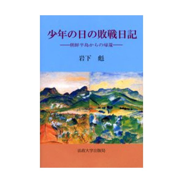 少年の日の敗戦日記 朝鮮半島からの帰還