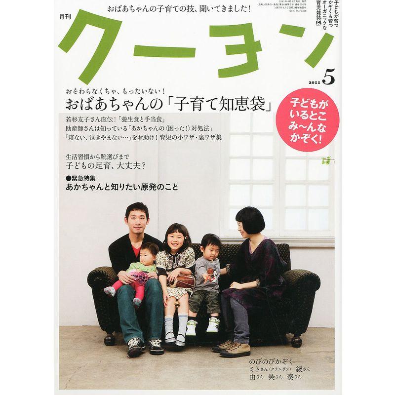 月刊 クーヨン 2011年 05月号 雑誌