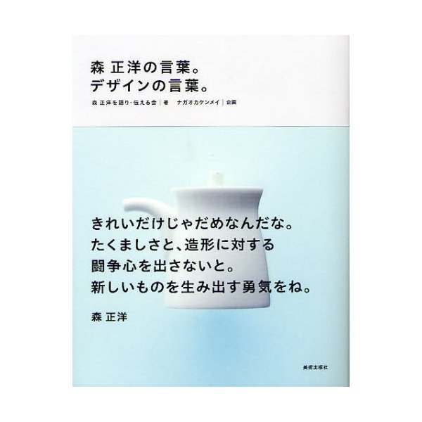 森正洋の言葉 デザインの言葉 森正洋を語り・伝える会