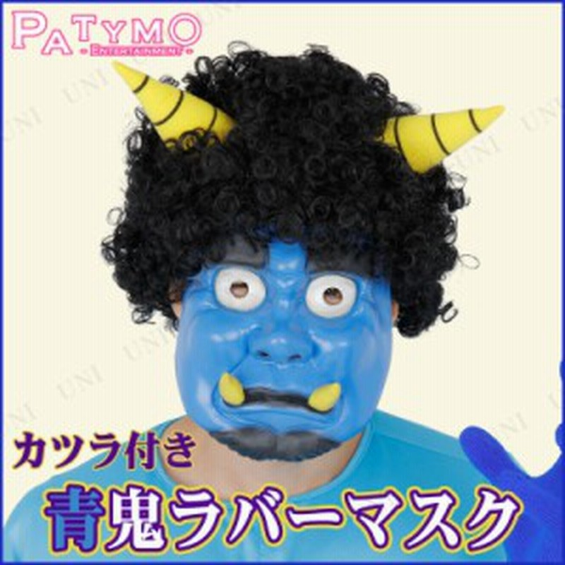 コスプレ 仮装 Patymo かつら付き青鬼ラバーマスク コスプレ 衣装 ハロウィン パーティーグッズ おもしろ かぶりもの かつら 鬼 お面 ハ 通販 Lineポイント最大1 0 Get Lineショッピング